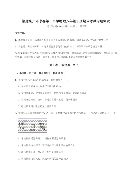 福建泉州市永春第一中学物理八年级下册期末考试专题测试试题（解析版）.docx