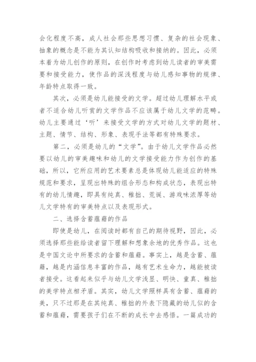 浅谈幼儿文学欣赏客体的选择原则分析论文.docx