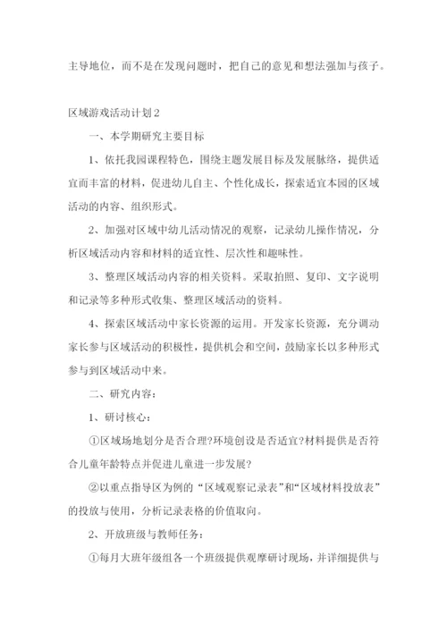 区域游戏活动计划.docx