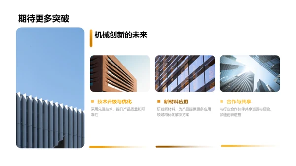 引领创新：机械研发之路