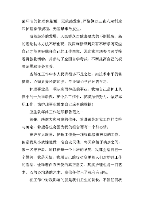 卫生院年终工作述职报告五篇