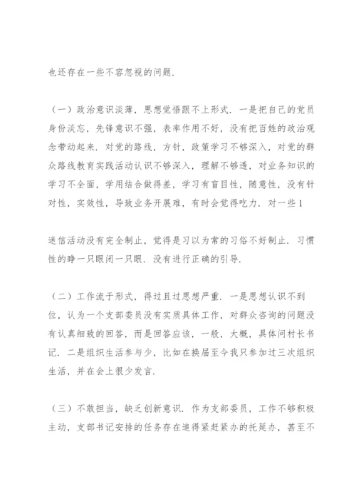 党支部委员对照检查材料.docx