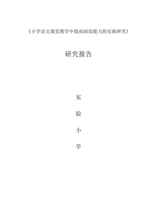 语文教学课题--小学语文课堂教学中提高阅读能力的实践研究毕业设计论文.docx