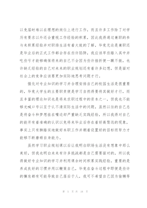 职业规划课心得体会8篇.docx