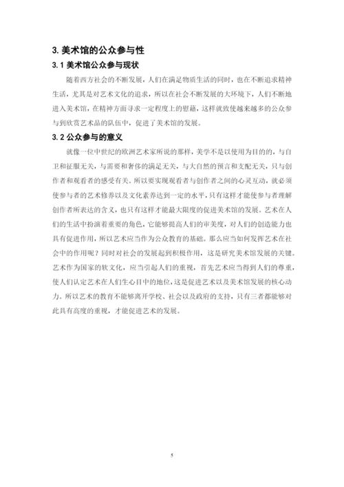 美术馆的公众参与性研究—以泰特现代美术馆为例硕士论文参考.docx