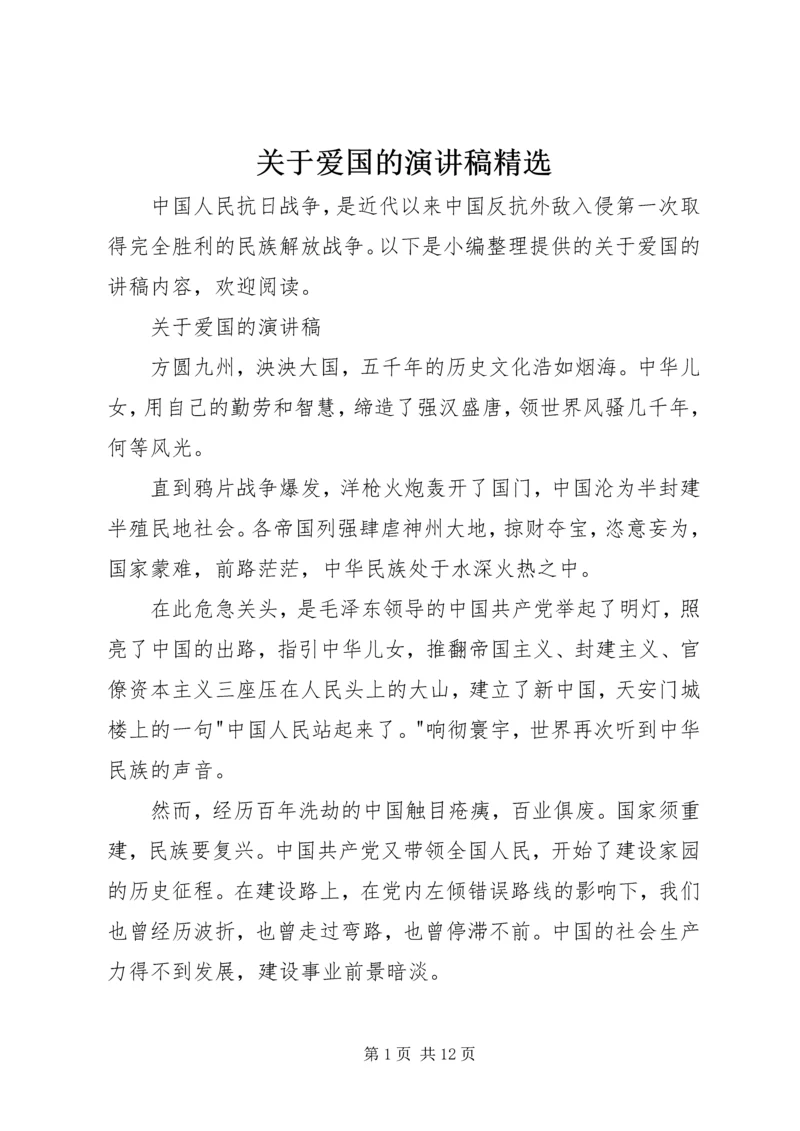 关于爱国的演讲稿精选.docx