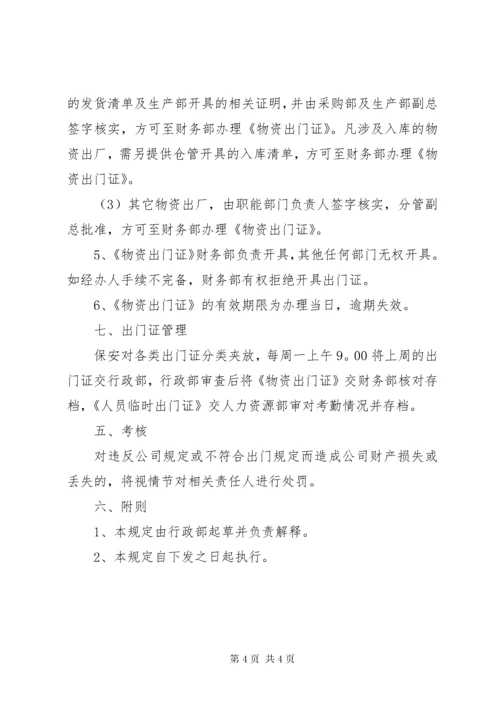 车辆出门证管理制度.docx
