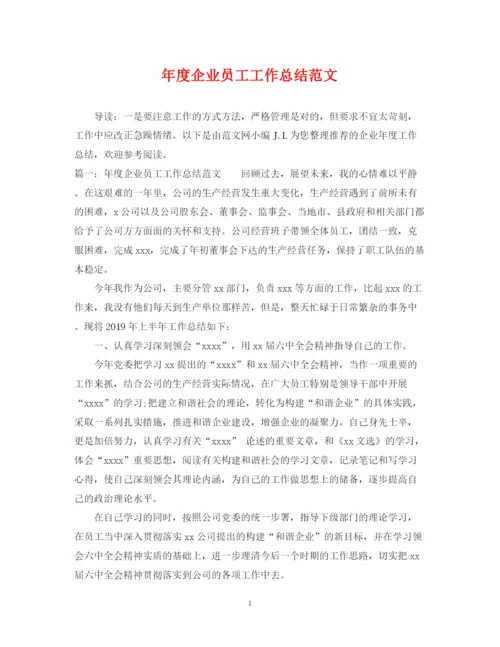 精编之年度企业员工工作总结范文.docx