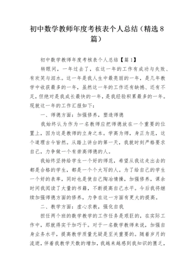 初中数学教师年度考核表个人总结（精选8篇）.docx