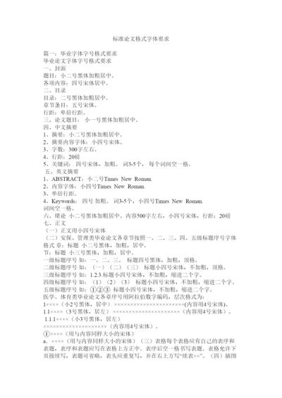 【精编】标准论文格式字体要求2.docx