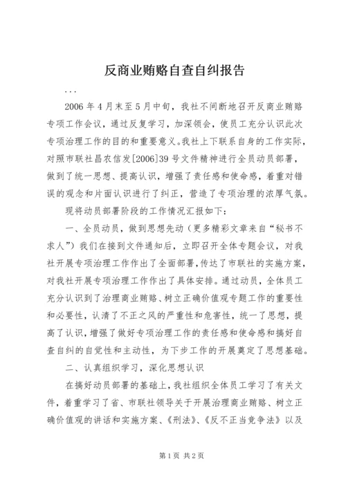 反商业贿赂自查自纠报告.docx