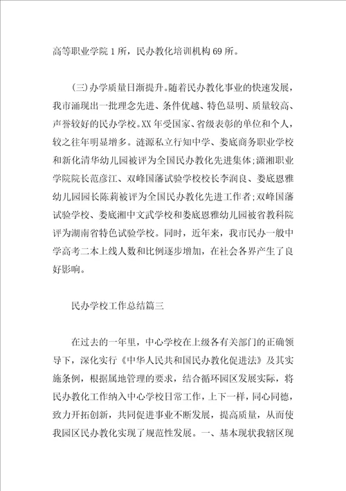 民办学校工作总结