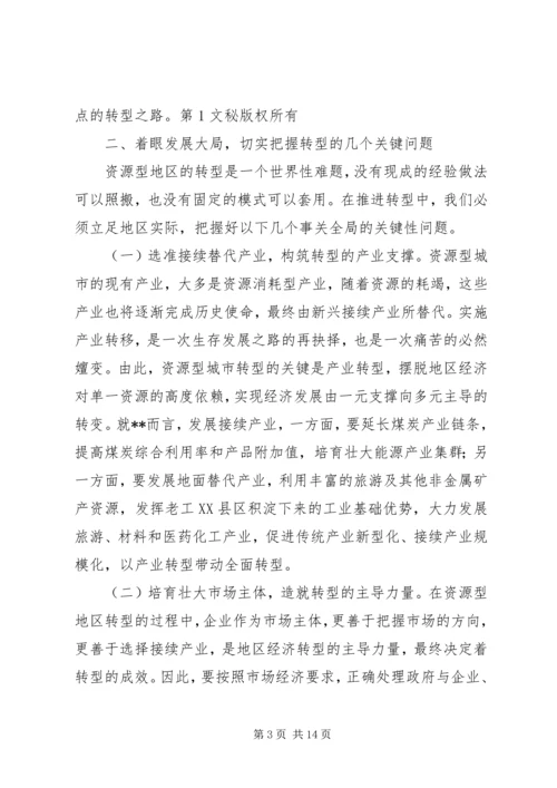 加快地区经济社会全面转型构建和谐×× (2).docx