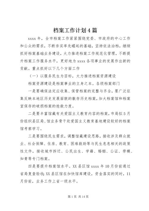 档案工作计划4篇.docx