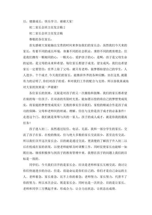 初二家长会班主任发言稿15篇.docx
