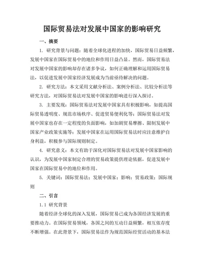 国际贸易法对发展中国家的影响研究