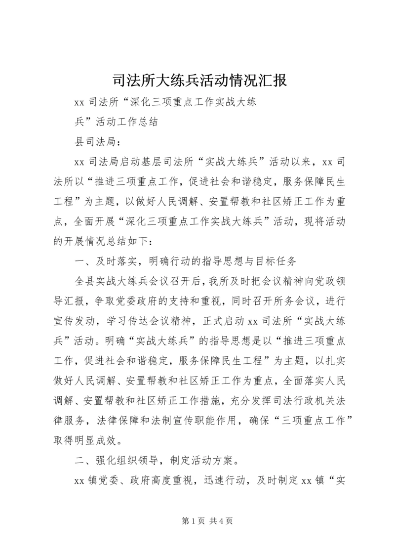 司法所大练兵活动情况汇报 (3).docx