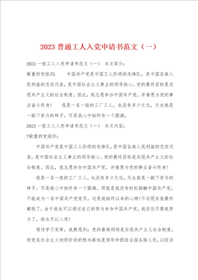 2023普通工人入党申请书范文一