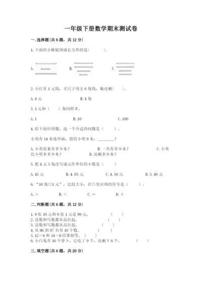 一年级下册数学期末测试卷含完整答案（夺冠系列）.docx