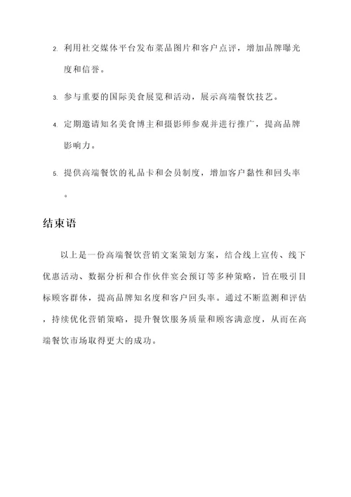高端餐饮营销文案策划方案