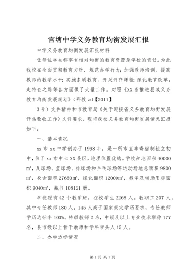 官塘中学义务教育均衡发展汇报.docx