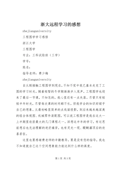 浙大远程学习的感想 (4).docx