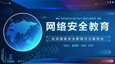 蓝色渐变科技风网络安全教育带内容主题班会PPT模板