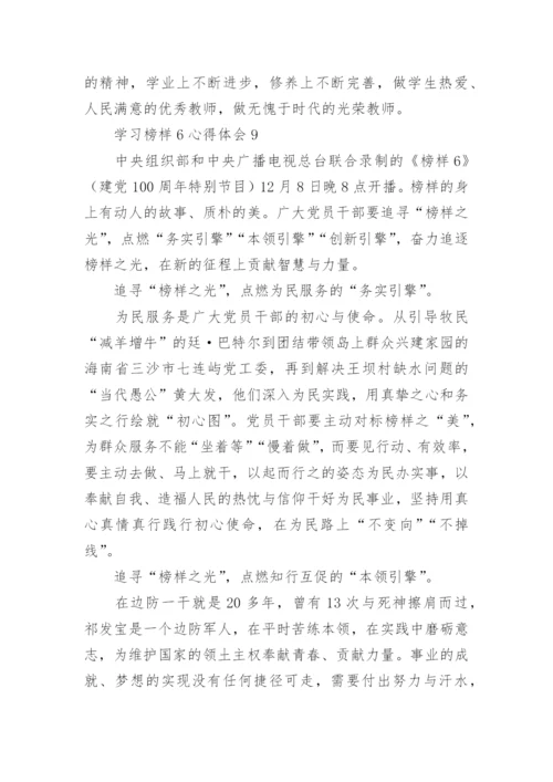 学习榜样6心得体会范文.docx