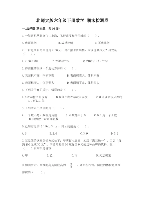 北师大版六年级下册数学 期末检测卷往年题考.docx