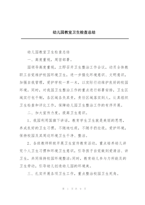 幼儿园教室卫生检查总结.docx