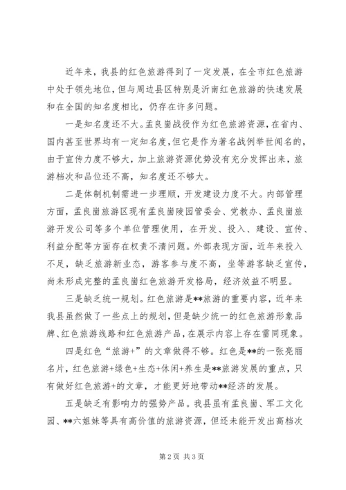 保护和开发宁陕红色旅游资源的建议与对策.docx