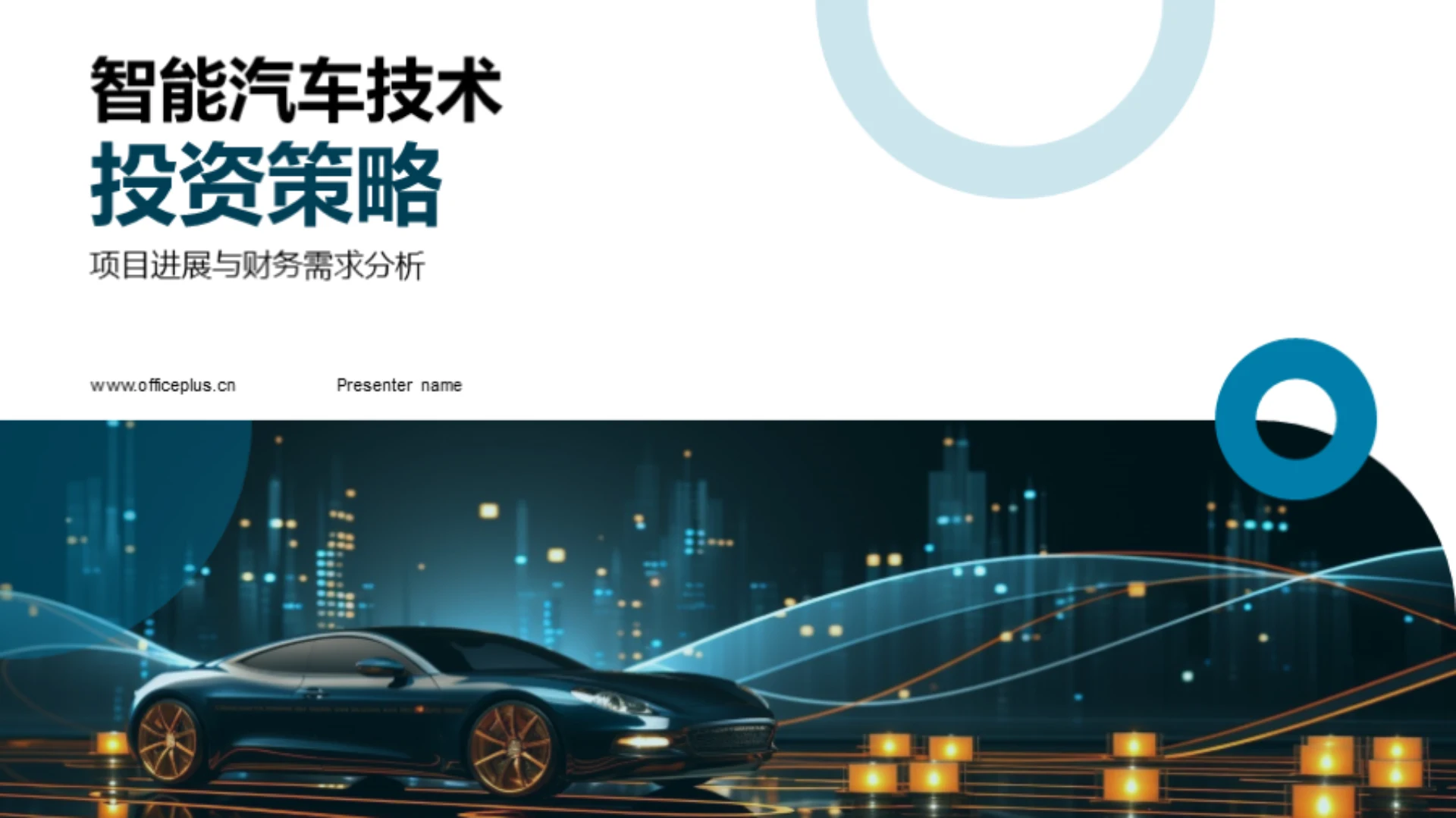 智能汽车技术投资策略