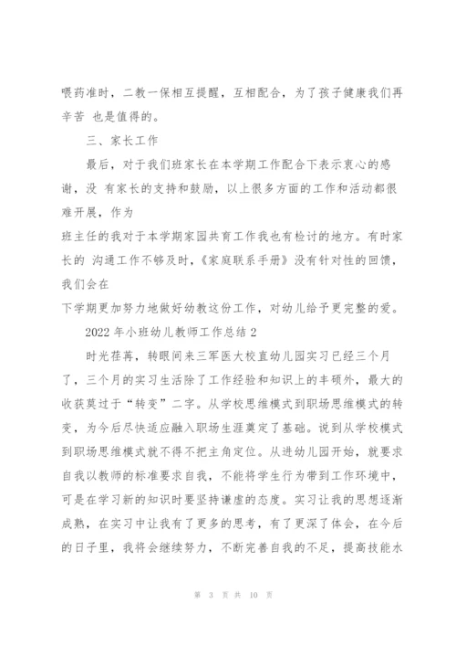 2022年小班幼儿教师工作总结5篇.docx