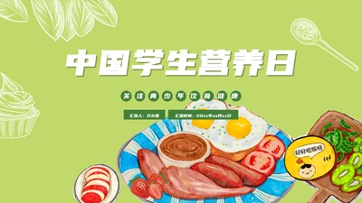 学生营养日主题班会通用PPT模板