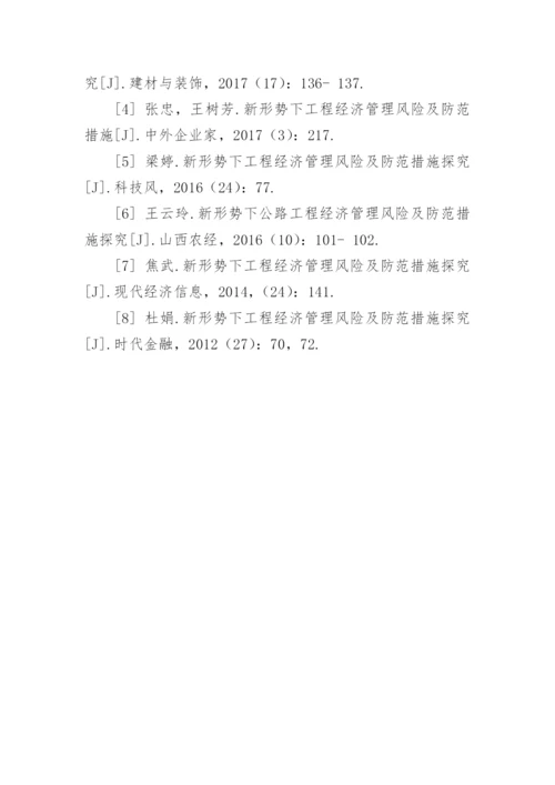 工程经济管理风险及有效防范措施的管理论文.docx