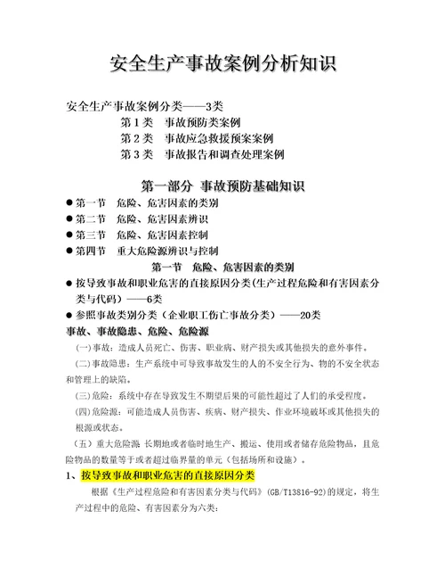 安全生产事故案例分析知识document37页