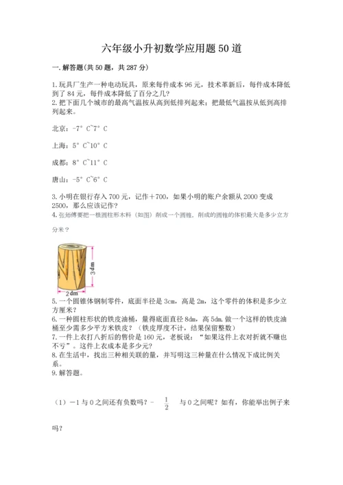 六年级小升初数学应用题50道附答案ab卷.docx