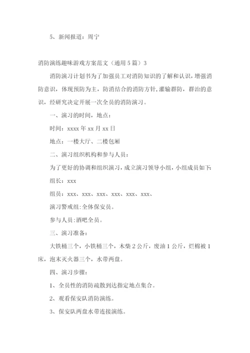 消防演练趣味游戏方案范文(通用5篇).docx