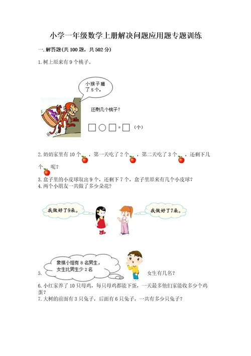 小学一年级数学上册解决问题应用题专题训练 精品【巩固】