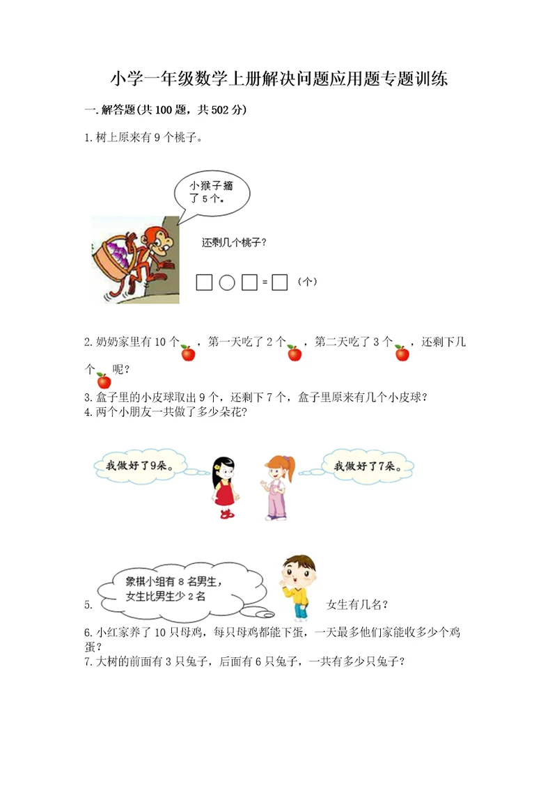 小学一年级数学上册解决问题应用题专题训练 精品【巩固】