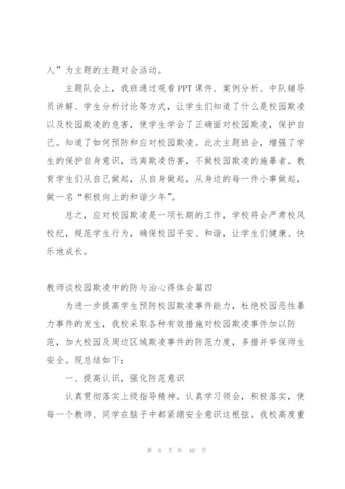 教师谈校园欺凌中的防与治心得体会.docx