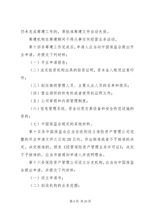 保险资产管理公司的设立_1.docx