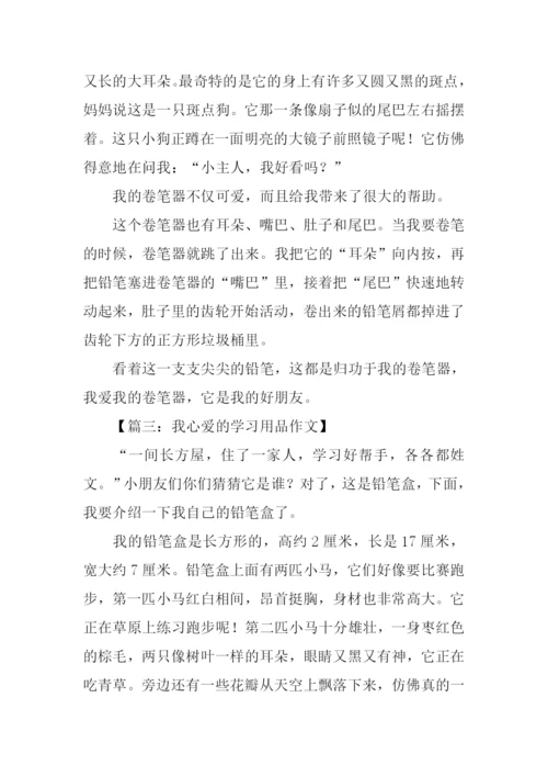 我心爱的学习用品作文300字.docx