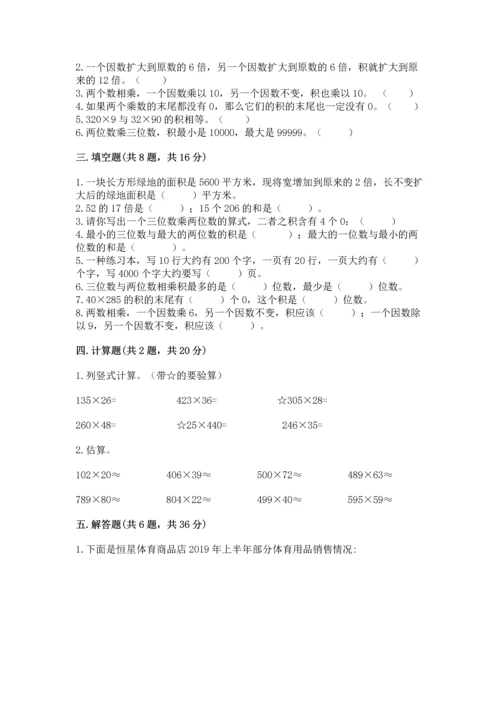 人教版四年级上册数学第四单元《三位数乘两位数》测试卷附答案（研优卷）.docx