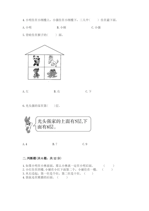 北师大版一年级上册数学第五单元 位置与顺序 测试卷精选答案.docx