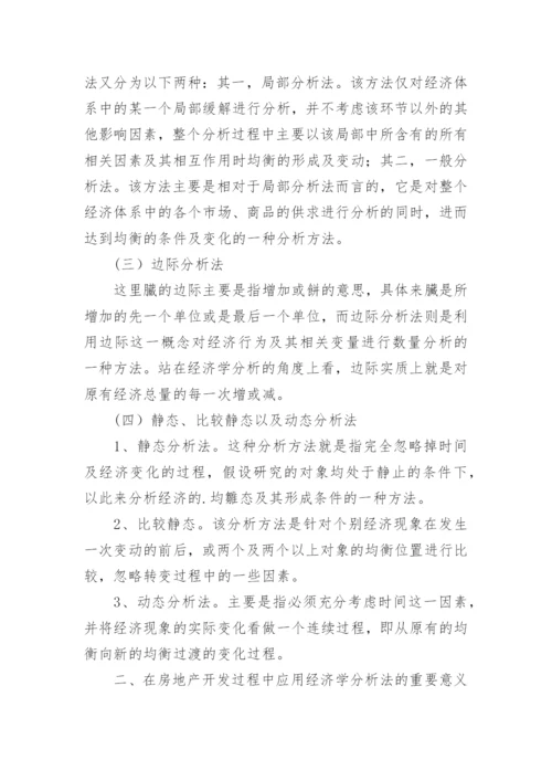 浅谈经济学分析在房地产开发中的应用论文.docx