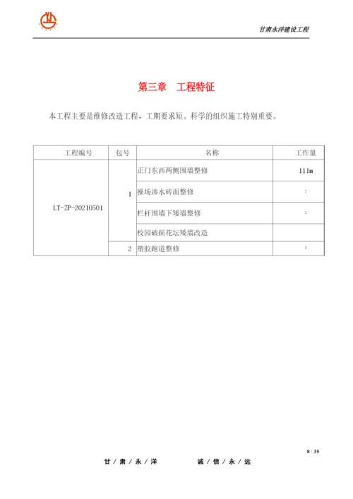 维修施工方案培训资料.docx