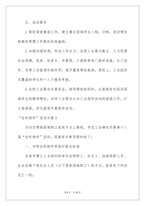 2022“金秋助学”活动方案.docx
