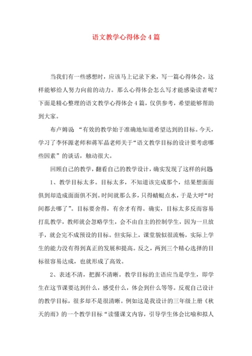 语文教学心得体会4篇（一）.docx