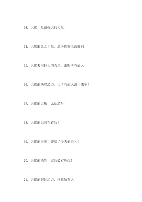 天蝎最霸气的口号